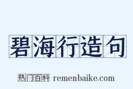 碧海行造句是什么意思的图片